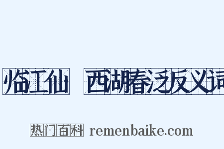 临江仙·西湖春泛反义词是什么意思的图片